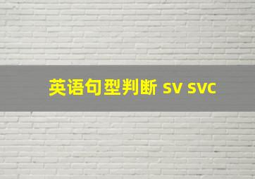 英语句型判断 sv svc